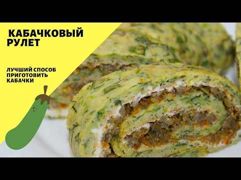 Кабачковый рулет! Закусочный рулет с начинкой!