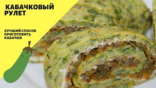 Кабачковый рулет! Закусочный рулет с начинкой!