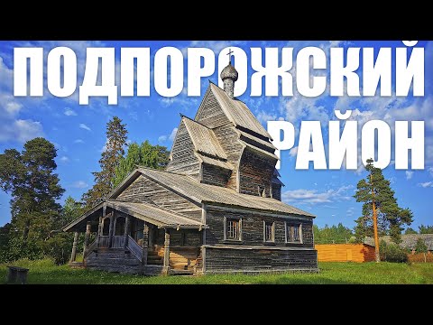 Подпорожский район (Ленинградская область) - большое путешествие