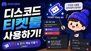 How to Use Discord Ticket Tool! Create Report & Inquiry Channels [ 2024 ]