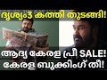 Drishyam3 Movie Heavy Booking |Drishyam3 Kerala Pre Sale Collection #Mohanlal #Drishyam3Trailer