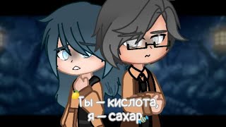 Клип «Ты – кислота, я – сахар» || 13 карт, Куромаку/Зонтик || gacha club