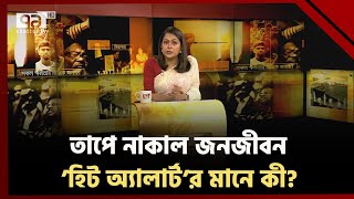 তাপপ্রবাহ মোকাবিলায় উদ্যোগ কী? | Ekattor Sangjog | Ekattor TV