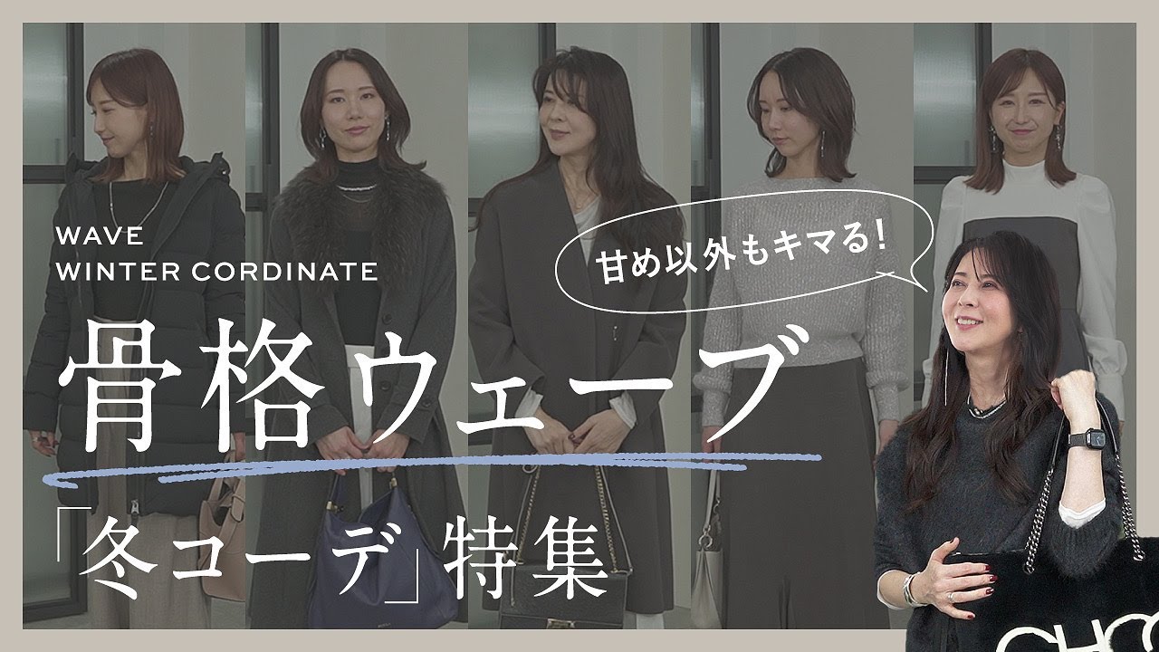 【骨格ウェーブ】冬のウェーブコーデ特集&お悩み解決回!