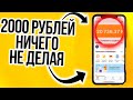 ПАССИВНЫЙ ЗАРАБОТОК НА ТЕЛЕФОНЕ СУЩЕСТВУЕТ! - как зарабатывать ничего не делая