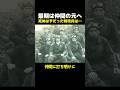 最期は仲間の元へ… #海外 #雑学 #歴史