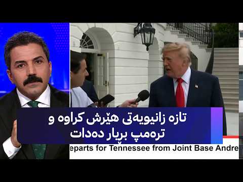 تازە زانیویەتی هێرش کراوە و ترەمپ بڕیار دەدات