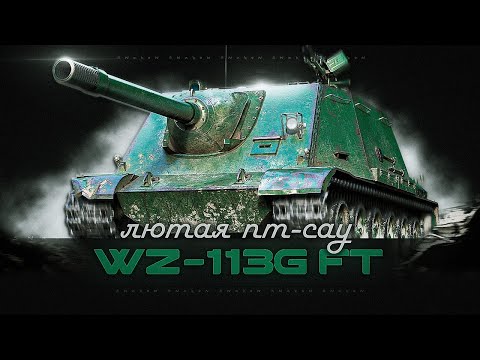 Видео: WZ-113G FT / мой рандом поломался