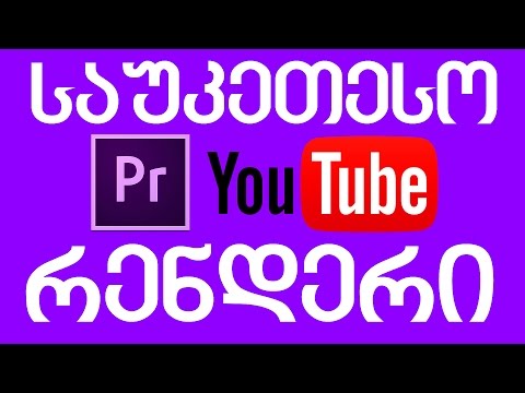 როგორ დავარენდეროთ იუთუბისთვის?  - PREMIERE PRO CC