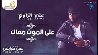 Ali El-Zawi - Aala El Mout Maak   على الزاوي - على الموت معاك