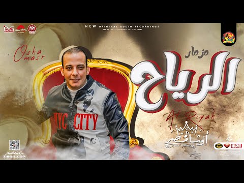 مزمار الرياح الجديد 2023 اوشا مصر العالمي محمد اوشا اقوي مزمار حظ تسمعه هيكسر السماعات