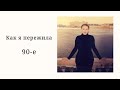 Как я пережила 90-е