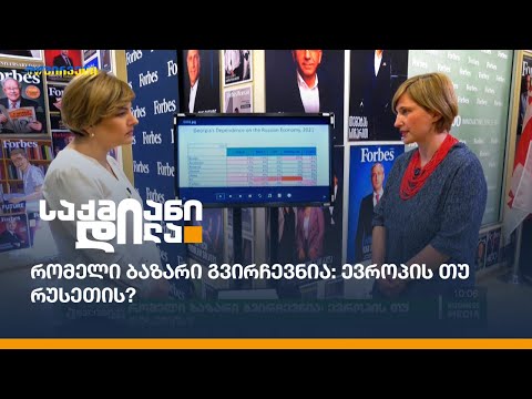 რომელი ბაზარი გვირჩევნია: ევროპის თუ რუსეთის?