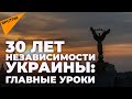 30 лет независимости Украины: какой опыт могут извлечь страны ближнего зарубежья