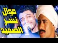 3 موال نســر الصعيد احمد عامر هيدغ دغ تكاتك مصر بالموال ده جدي 2018 YouTube