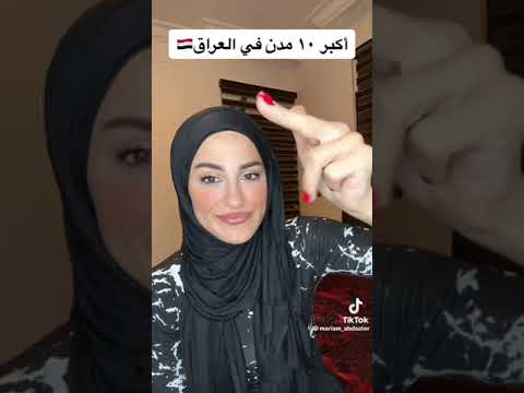 أكبر ١٠ مدن في العراق  مريم عبد الستار