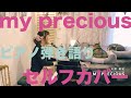 my precious/大津美紀 セルフカバー【ピアノ弾き語り】