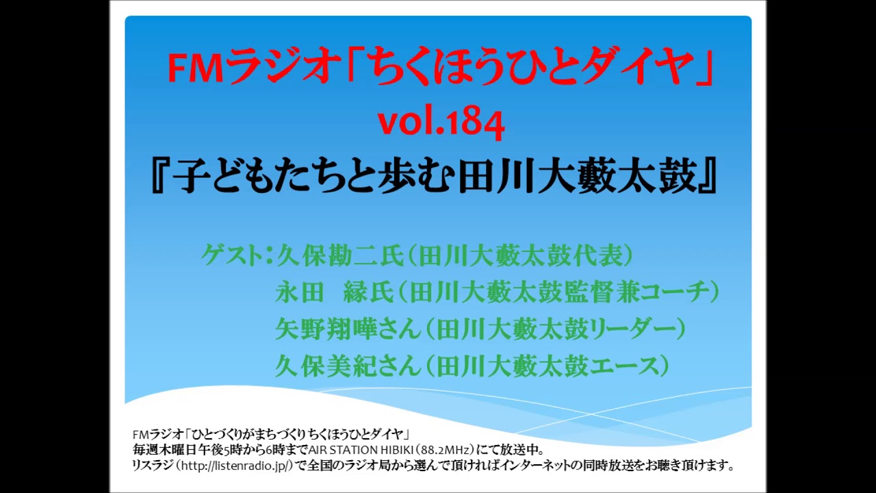 Fmラジオ ちくほうひとダイヤ 九州和太鼓田川大藪太鼓 Youtube