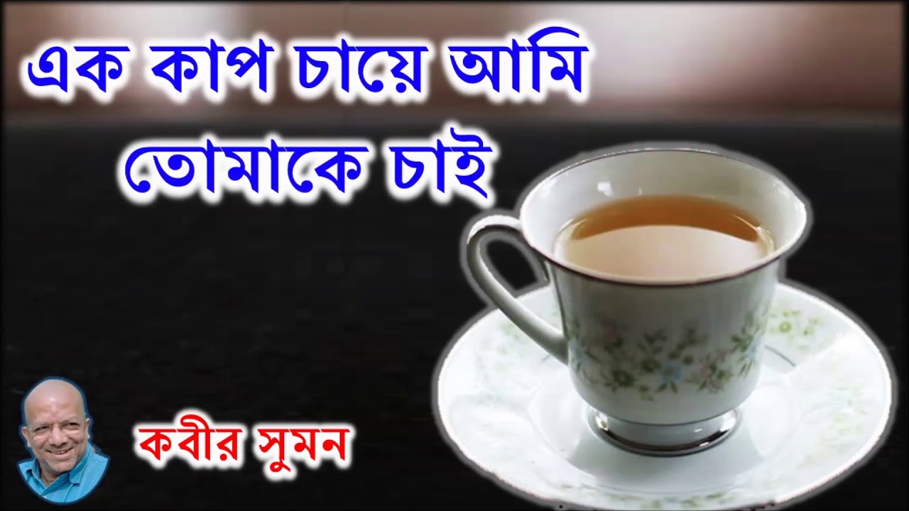 I Want You In A Cup Of Tea   Kabir Suman  Ek Cup Chaye Ami Tomake Chai   Kabir Suman