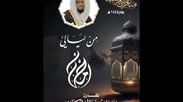 1️⃣6️⃣ من ليالي رمضان عام ١٤٤٥هـ للقارئ زبير الاركاني (سورة الحديد) #تلاوة_حجازية
