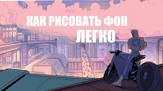 ✦ Как рисовать фон? ✦ Самая важная вещь в рисовании окружения  ✦