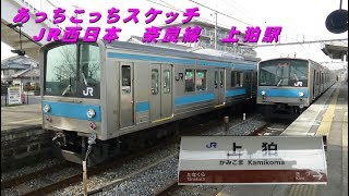 あっちこっちスケッチ～JR西日本　奈良線　上狛（かみこま）駅