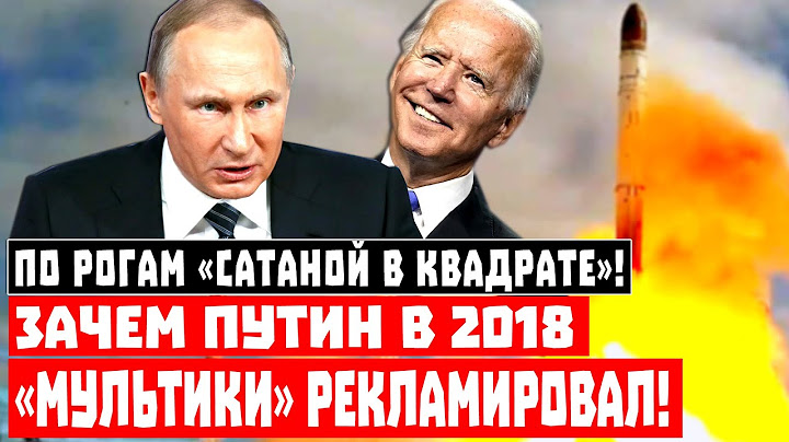 По рогам! Зачем Путин в 2018 «мультики» рекламировал!