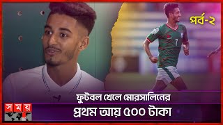 সুযোগ পেলে কোন আন্তর্জাতিক ক্লাবে খেলতে চান মোরসালিন? | Shekh Morsalin | Bangladeshi Footballer