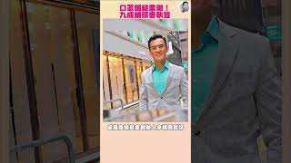 口罩結業潮，吉鋪由「它們」頂上？預期消費市道暢旺🤔｜1分鐘讀新聞 #shorts
