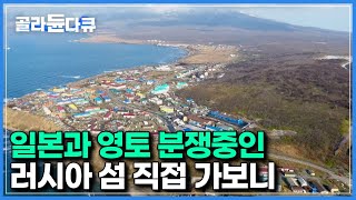 Download Lagu 입장 허가 받는데만 한 달|일본이 영토를 주장하지만, 러시아가 지배하고있는 ‘오호츠크해 쿠릴열도’ 방문해봤더니|세계테마기행|#골라듄다큐 MP3 Download Lagu 입장 허가 받는데만 한 달|일본이 영토를 주장하지만, 러시아가 지배하고있는 ‘오호츠크해 쿠릴열도’ 방문해봤더니|세계테마기행|#골라듄다큐 MP3