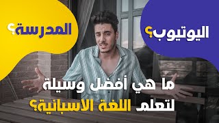 من الأفضل؟ اليوتيوب | المدرسة | أم دورة اونلاين لتعلم اللغة الاسبانية