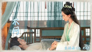 袁婭維TIA RAY-《不問》(影視劇 《淮水竹亭》片尾曲)『不問 與你擦肩那一瞬 不問 思念在沸騰 也許錯過的我們依然 在等 高清動態歌詞』