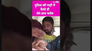 Police की गाड़ी में बैठते ही रोने लगे Manish Kashyap| Bihar Tak