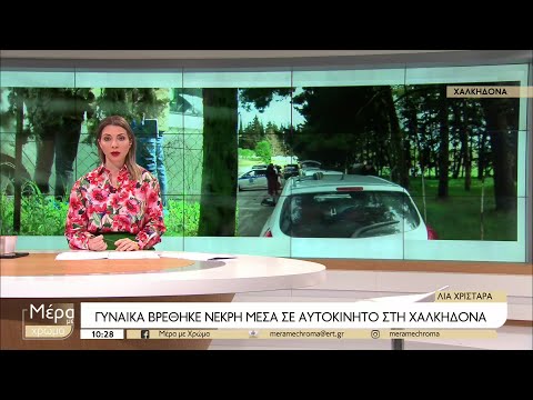 Θεσσαλονίκη: Νεκρή από εξ επαφής πυροβολισμό στο κεφάλι η γυναίκα που βρέθηκε μέσα σε αυτοκίνητο στη Χαλκηδόνα