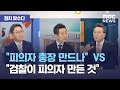 [정치 맞수다] "피의자 총장 만드나" VS "검찰이 피의자 만든 것...검찰이 인사하겠다는 것", 이재명 윤희숙 논쟁 누가 맞나? (2021.04.27/뉴스외전/MBC)