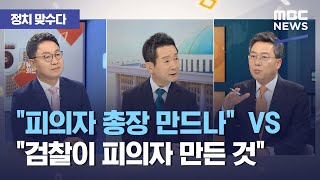 [정치 맞수다] "피의자 총장 만드나" VS "검찰이 피의자 만든 것...검찰이 인사하겠다는 것", 이재명 …