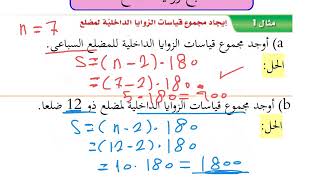 الدرس الأول زوايا المضلع(جزء١) مجموع قياسات الزوايا الداخلية