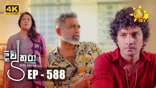 Divithura - දිවිතුරා | Episode 588 | 2023-07-26 | Hiru TV
