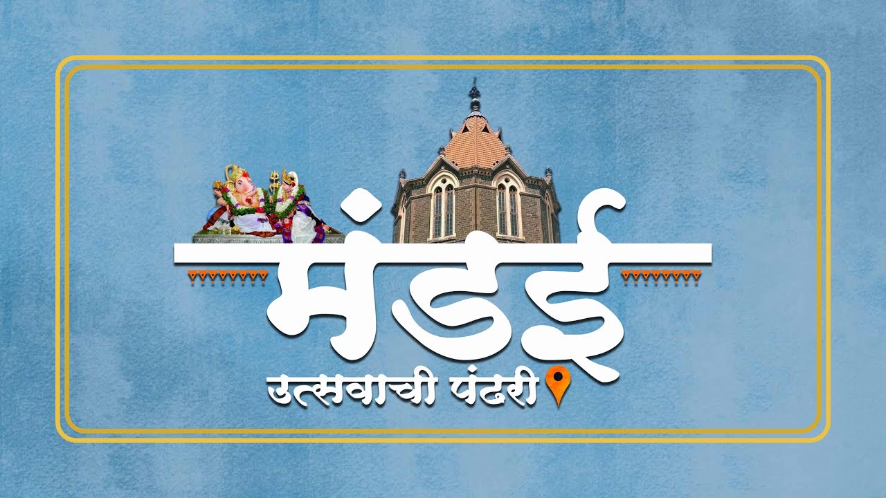 Mandai Utsvachi Pandhari | Akhil Mandai Mandal | Official Trailer