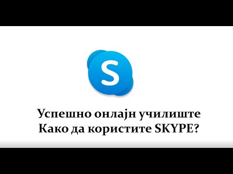 Како се користи Skype?