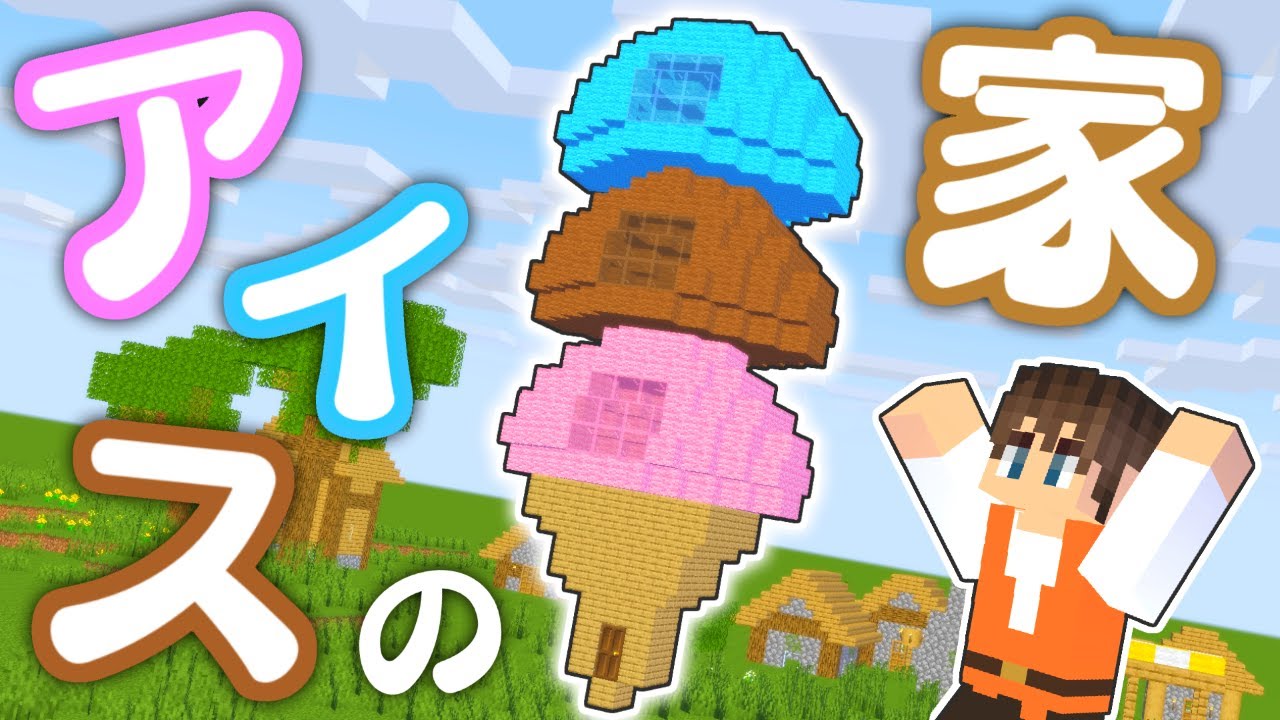 マインクラフト 可愛いアイスクリーム屋台の作り方 建築講座 的youtube视频效果分析报告 Noxinfluencer