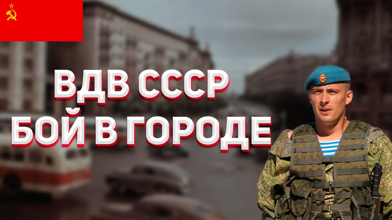 ВДВ СССР бой за город против войск НАТО. WARNO. Сражение. Городские бои.