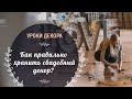 Уроки декора: как правильно хранить свадебный декор