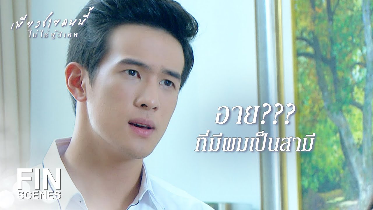 FIN | อะไรที่ต้องทำลับหลัง แปลว่าเราไม่จริงใจ | เพียงชายคนนี้ไม่ใช่ผู้วิเศษ EP.13 | Ch3Thailand
