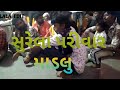 Surela Parivar Gam Dharji Madlu рџ Surela Parivar Gam Dharji Madlu рџ
