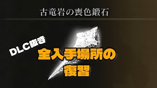 Elden Ring Guide: All Somber Ancient Dragon Smithing Stone