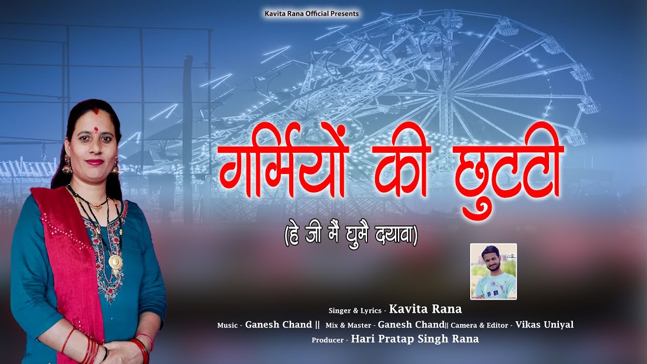 GARMIYON KI CHUTTI || SINGER - KAVITA RANA || GARHWALI SONG || KAVITA RANA OFFICIAL