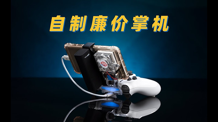 用最少的錢，打造一台超強遊戲掌機！ - 天天要聞