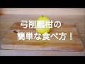 弓削瓢柑の簡単な食べ方！