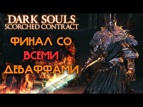 Видео: Финал тернистого пути // Dark Souls Scorched Contract Mod #5